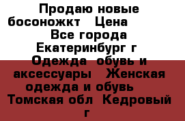 Продаю новые босоножкт › Цена ­ 3 800 - Все города, Екатеринбург г. Одежда, обувь и аксессуары » Женская одежда и обувь   . Томская обл.,Кедровый г.